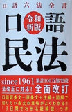 口語 民法——令和新版  口語六法全書