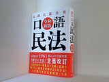 口語 民法——令和新版  口語六法全書