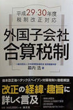 平成29・30年度税制改正対応 外国子会社合算税制