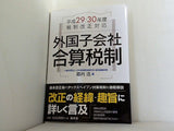 平成29・30年度税制改正対応 外国子会社合算税制