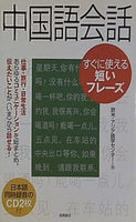 中国語会話 すぐに使える短いフレーズ