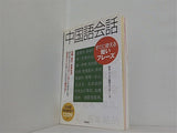 中国語会話 すぐに使える短いフレーズ
