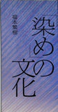 染めの文化: 染み染み染みる日本の心