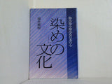 染めの文化: 染み染み染みる日本の心