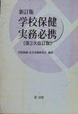 新訂版 学校保健実務必携　第2次改訂版