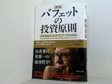 新版 バフェットの投資原則 世界No.1投資家は何を考え,いかに行動してきたか