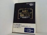 伝説のコピーライティング実践バイブル 史上最も売れる言葉を生み出した男の成功事例269
