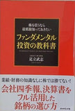 株を買うなら最低限知っておきたい　ファンダメンタル投資の教科書