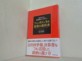株を買うなら最低限知っておきたい　ファンダメンタル投資の教科書