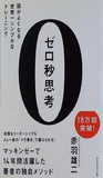 ゼロ秒思考  頭がよくなる世界一シンプルなトレーニング