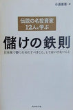 伝説の名投資家12人に学ぶ儲けの鉄則---日本株で勝つためにすべきこと,してはいけないこと