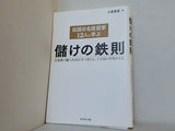 伝説の名投資家12人に学ぶ儲けの鉄則---日本株で勝つためにすべきこと,してはいけないこと