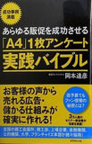 あらゆる販促を成功させる「A4」1枚アンケート実践バイブル お客様の声から売れる広告・儲かる仕組みが確実に作れる！