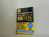 あらゆる販促を成功させる「A4」1枚アンケート実践バイブル お客様の声から売れる広告・儲かる仕組みが確実に作れる！