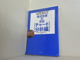 さらに確実に儲けるための売り時・買い時が学べる！  株式投資の学校 チャート分析編