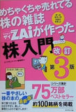 めちゃくちゃ売れてる株の雑誌ザイが作った「株」入門 改訂版第3版