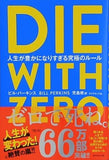DIE WITH ZERO 人生が豊かになりすぎる究極のルール