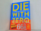 DIE WITH ZERO 人生が豊かになりすぎる究極のルール