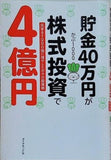 貯金40万円が株式投資で4億円 元手を1000倍に増やしたボクの投資術