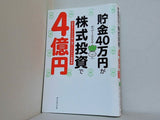 貯金40万円が株式投資で4億円 元手を1000倍に増やしたボクの投資術