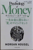 サイコロジー・オブ・マネー 一生お金に困らない「富」のマインドセット