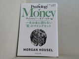 サイコロジー・オブ・マネー 一生お金に困らない「富」のマインドセット
