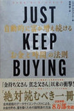 JUST KEEP BUYING 自動的に富が増え続ける「お金」と「時間」の法則
