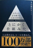 とにかく仕組み化 ── 人の上に立ち続けるための思考法