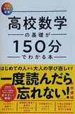 フルカラー図解  高校数学の基礎が150分でわかる本