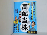 ほったらかしで年間2000万円入ってくる 超★高配当株 投資入門 「自分年金」を増やす最強の５ステップ