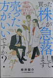 買った株が急落してます！売った方がいいですか？ 株で利益を出す人の考え方