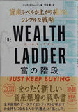 THE WEALTH LADDER 富の階段 ── 資産レベルが上がり続けるシンプルな戦略