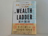 THE WEALTH LADDER 富の階段 ── 資産レベルが上がり続けるシンプルな戦略