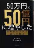 50万円を50億円に増やした 投資家の父から娘への教え