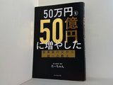 50万円を50億円に増やした 投資家の父から娘への教え
