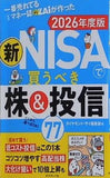 一番売れてる月刊マネー誌ザイが作った 新NISAで買うべき株＆投信77 2026年度版