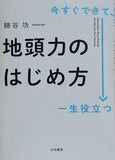 今すぐできて,一生役立つ　地頭力のはじめ方