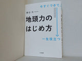 今すぐできて,一生役立つ　地頭力のはじめ方