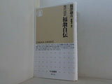 現代語訳　福翁自伝  ちくま新書