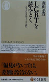 LGBTを読みとく ─クィア・スタディーズ入門  ちくま新書