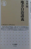 地方自治講義  ちくま新書 1238