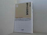 地方自治講義  ちくま新書 1238