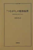 「つながり」の精神病理 中井久夫コレクション  ちくま学芸文庫