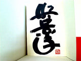 京子！ いざ！北京