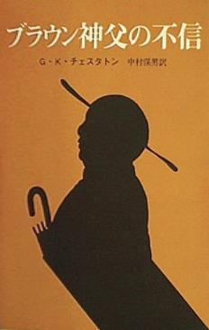 ブラウン神父の不信  創元推理文庫 110-3