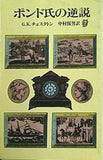 ポンド氏の逆説  創元推理文庫  110‐9
