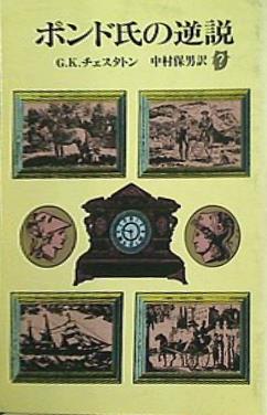 ポンド氏の逆説  創元推理文庫  110‐9