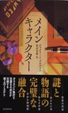 メインキャラクター  創元推理文庫