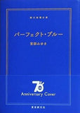 パーフェクト・ブルー 新装版   創元推理文庫