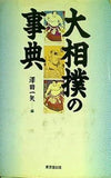 大相撲の事典